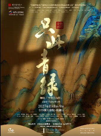 舞蹈诗剧《只此青绿》——舞绘千里江山图