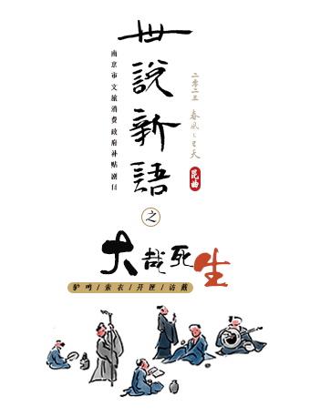 南京2023“戏聚江南”精品戏曲艺术展演 春风上巳天·昆剧《世说新语》之“大哉死生”