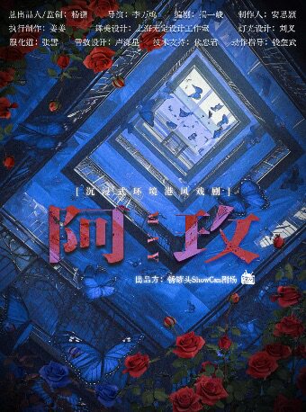 热门活动-【成都】港风悬疑！高燃无限流！女性觉醒！电影既视感！“真”环境式戏剧《阿玫May》