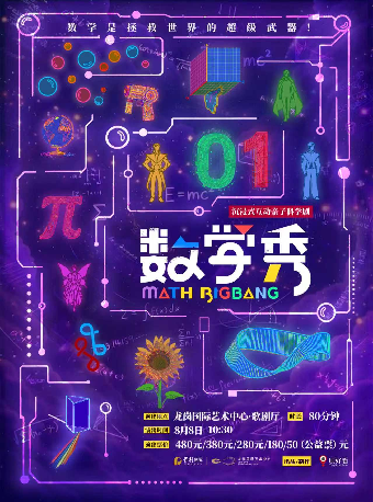 热门活动-【深圳】沉浸式互动亲子科学剧《数学秀》