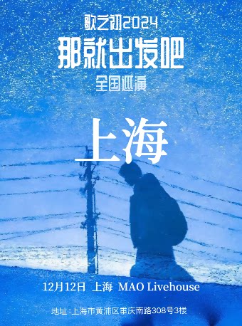 歌之初乐队上海演唱会