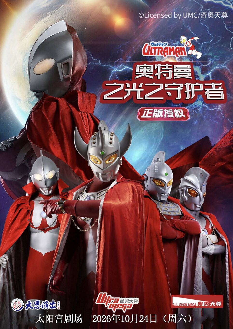 【南京】【南京太阳宫剧场】正版授权·天恩演出《奥特曼之光之守护者》