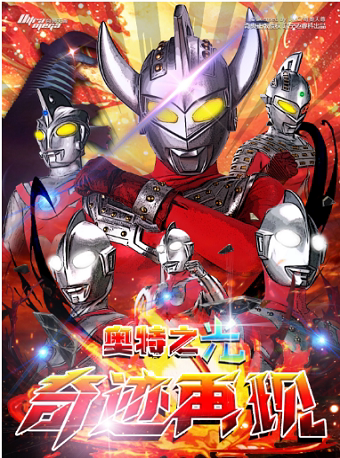 正版奥特曼儿童剧《奥特之光-奇迹再现》—石家庄站