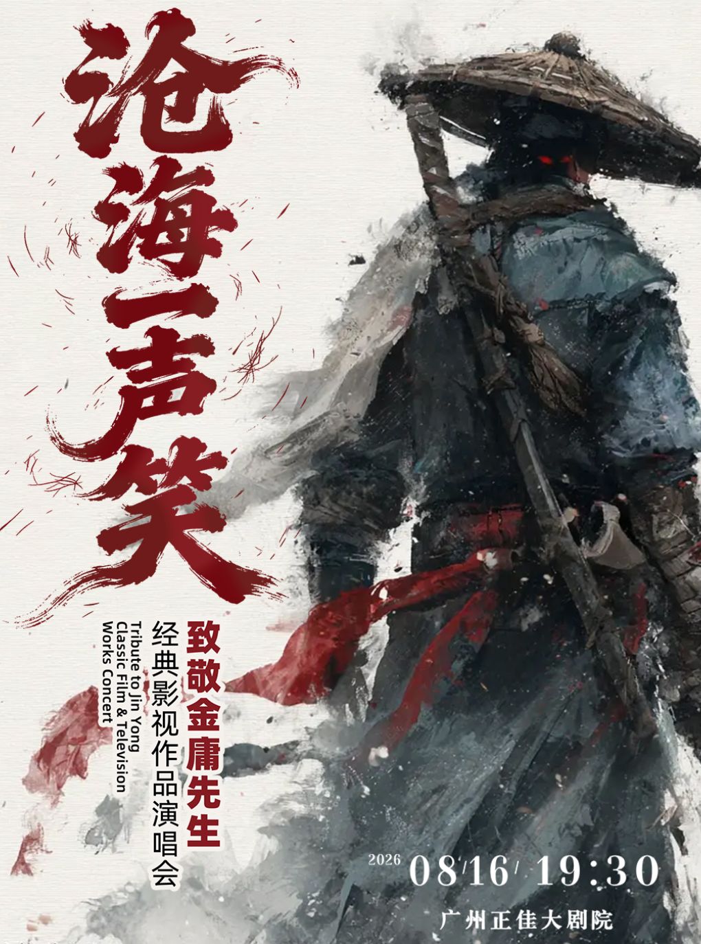 【早鸟特惠】《沧海一声笑》《铁血丹心》致敬金庸先生经典影视作品演唱会
