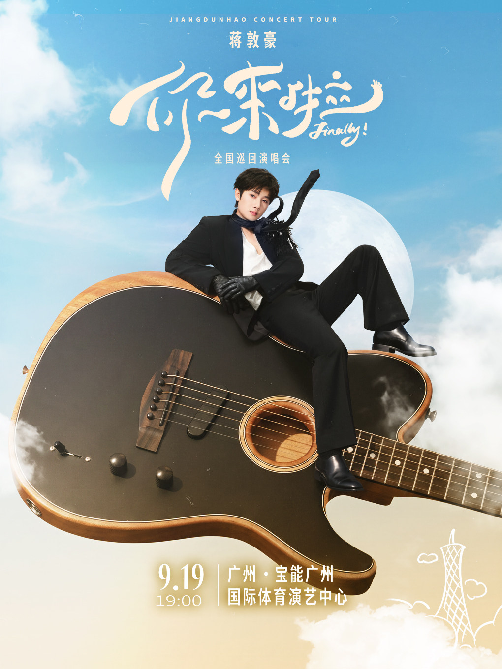 蒋敦豪《你来啦》全国巡回演唱会-广州站