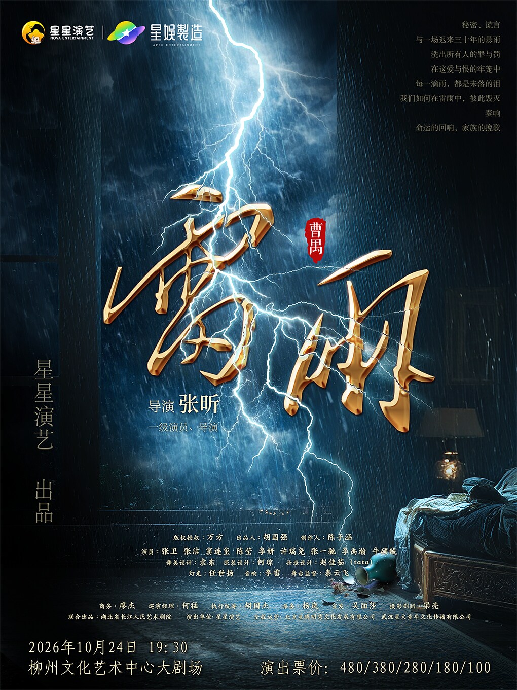 【柳州】曹禺经典话剧《雷雨》