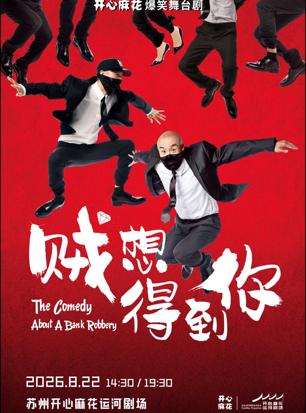 【王牌必看】开心麻花爆笑舞台剧《贼想得到你》