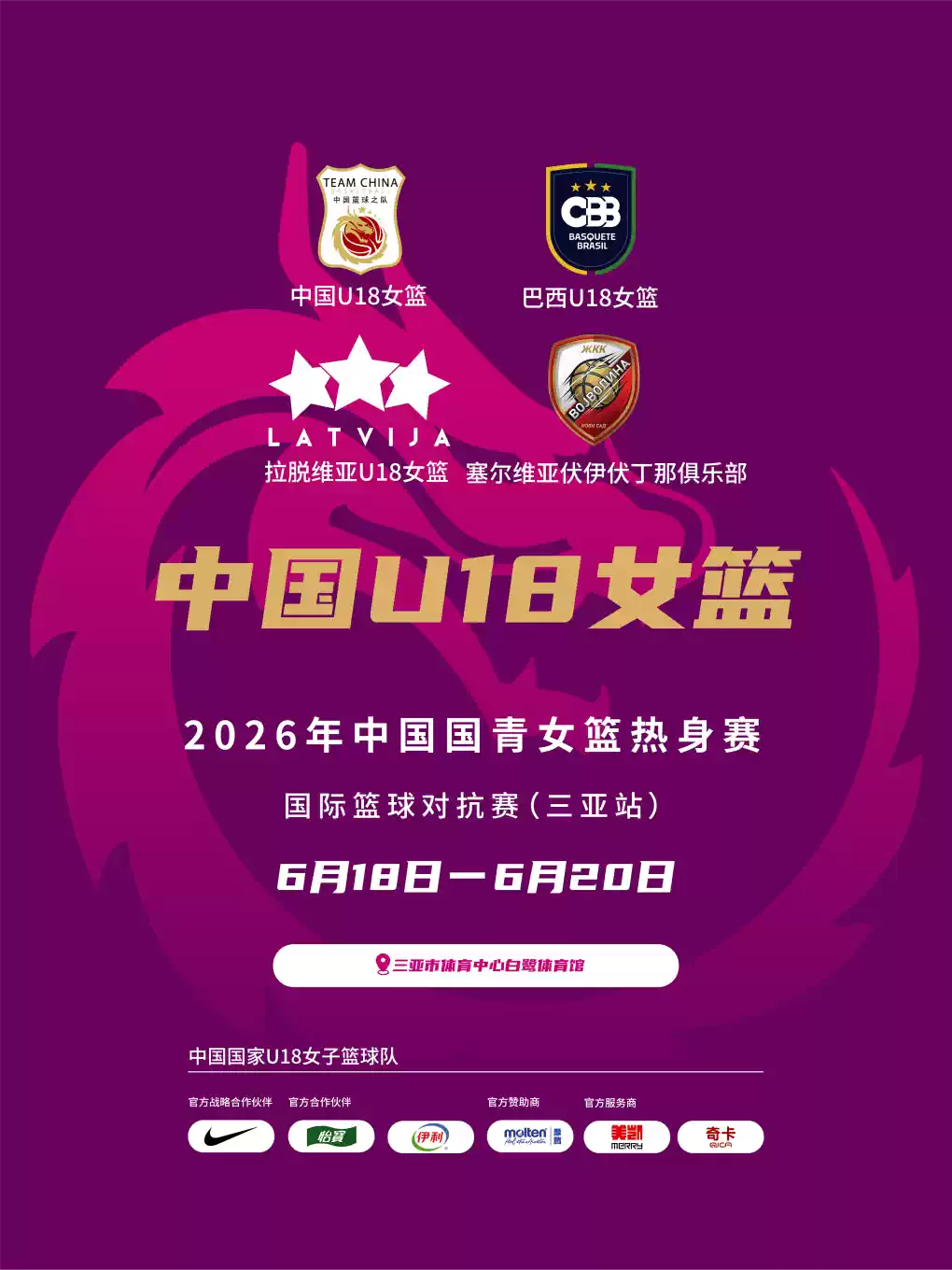2026年中国国青女篮热身赛国际篮球对抗赛（三亚站）