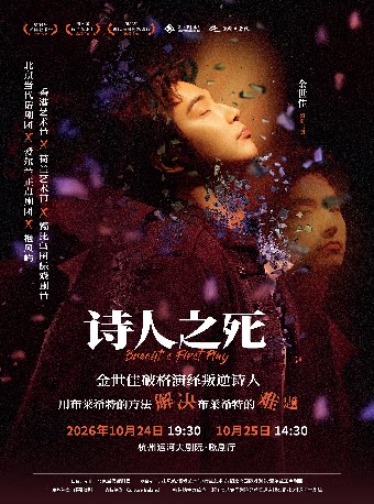 话剧《诗人之死》