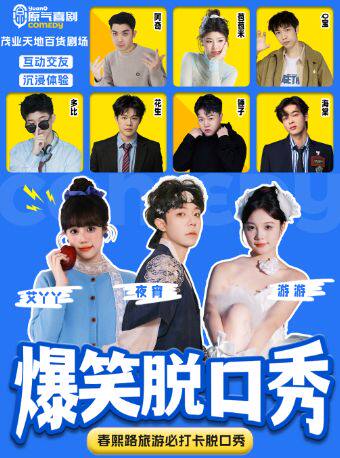热门活动-【成都】春熙路｜原气喜剧爆笑脱口秀·游游&夜宵即兴互动秀|茂业百货天天演