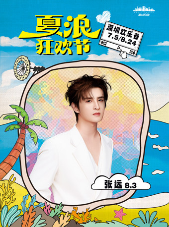 深圳•张远 2025夏浪狂欢节（深圳欢乐谷）