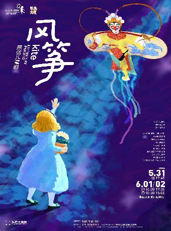 西安儿童节呈现·文华剧目奖冒险奇幻亲子儿童剧《风筝》