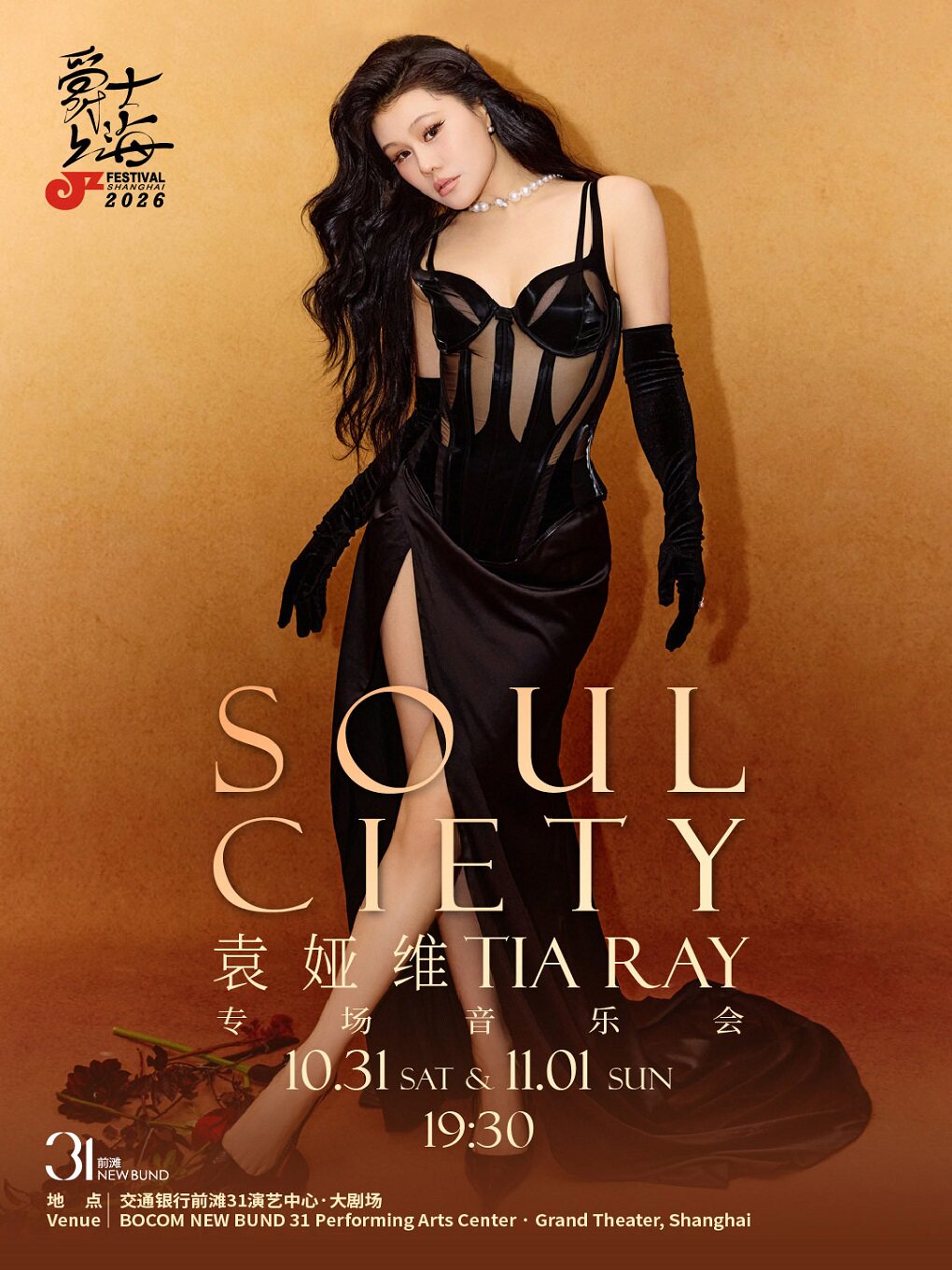 2026爵士上海 袁娅维TIA RAY SOUL-CIETY专场音乐会