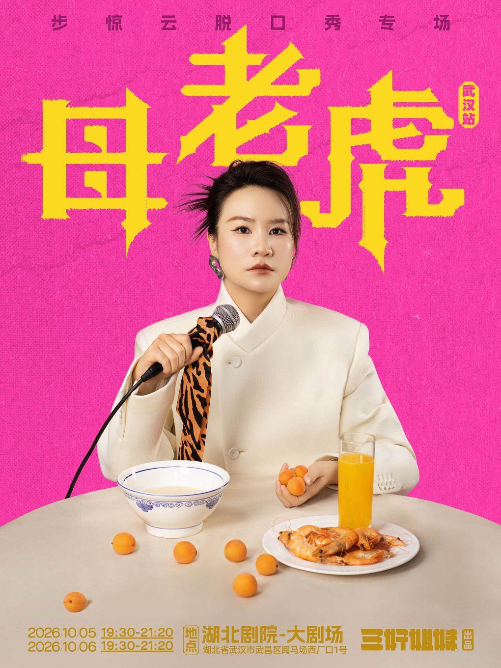 【武汉】步惊云脱口秀专场《母老虎》|三好姐妹@武汉