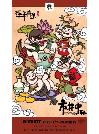 《连年有余》市井中乐队 呼和浩特专场