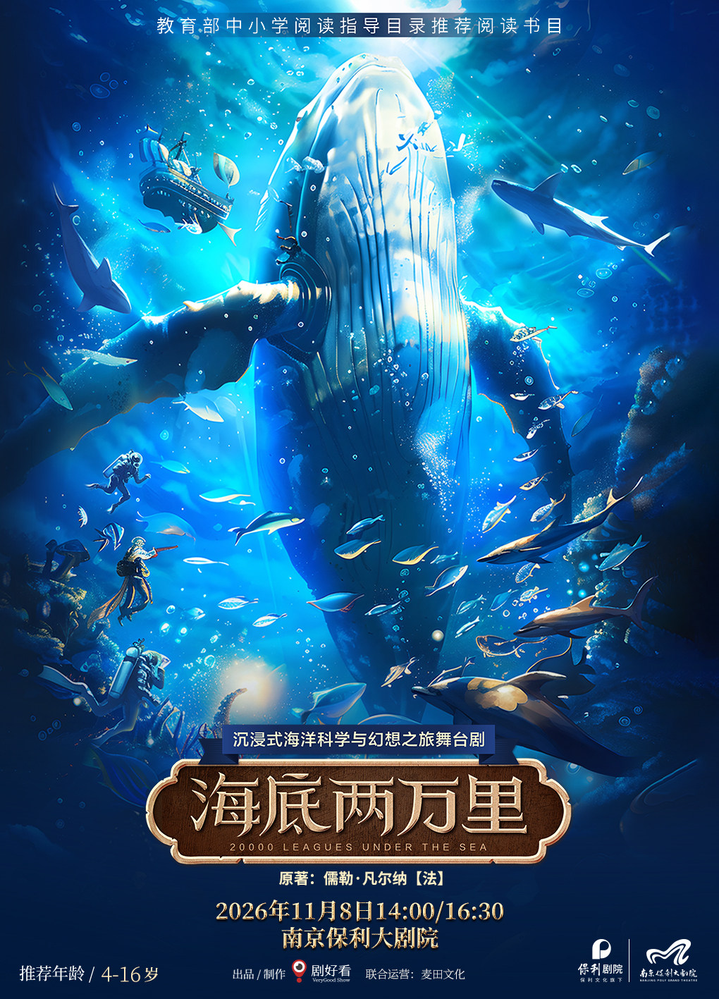 【南京】沉浸式海洋科学与幻想之旅舞台剧《海底两万里》