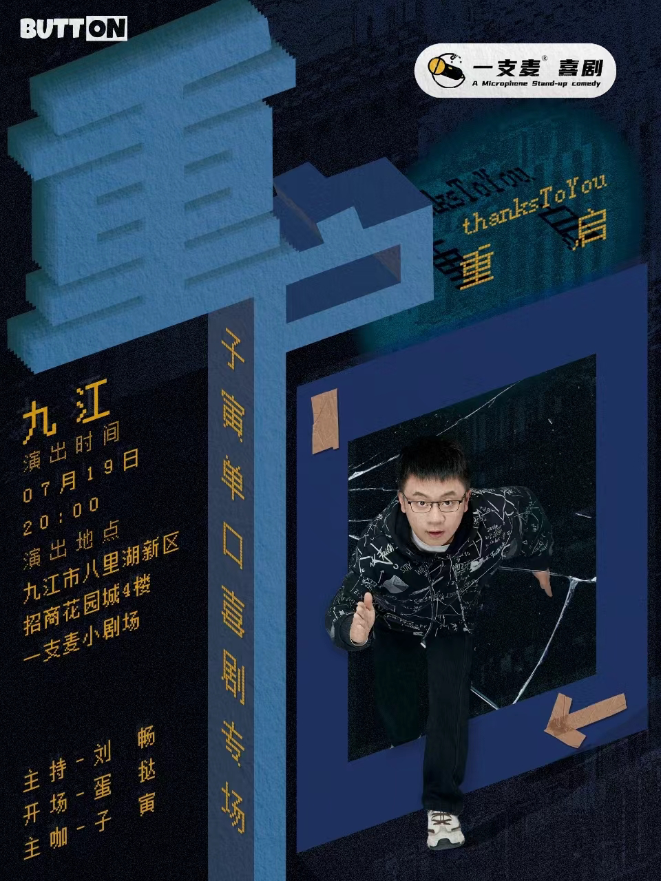 九江招商花园城店脱口秀| 一支麦小剧场 | 7月19日《重启》子寅脱口秀专场|开心互动&约会推荐