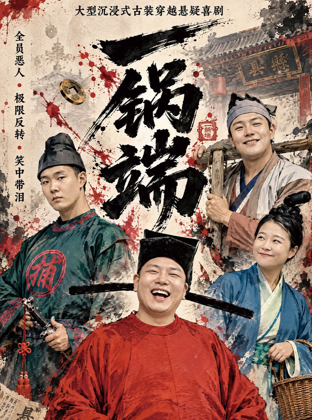 中国木偶剧场爆笑悬疑话剧《一锅端》 | 精品小剧场 | 真相等你揭开