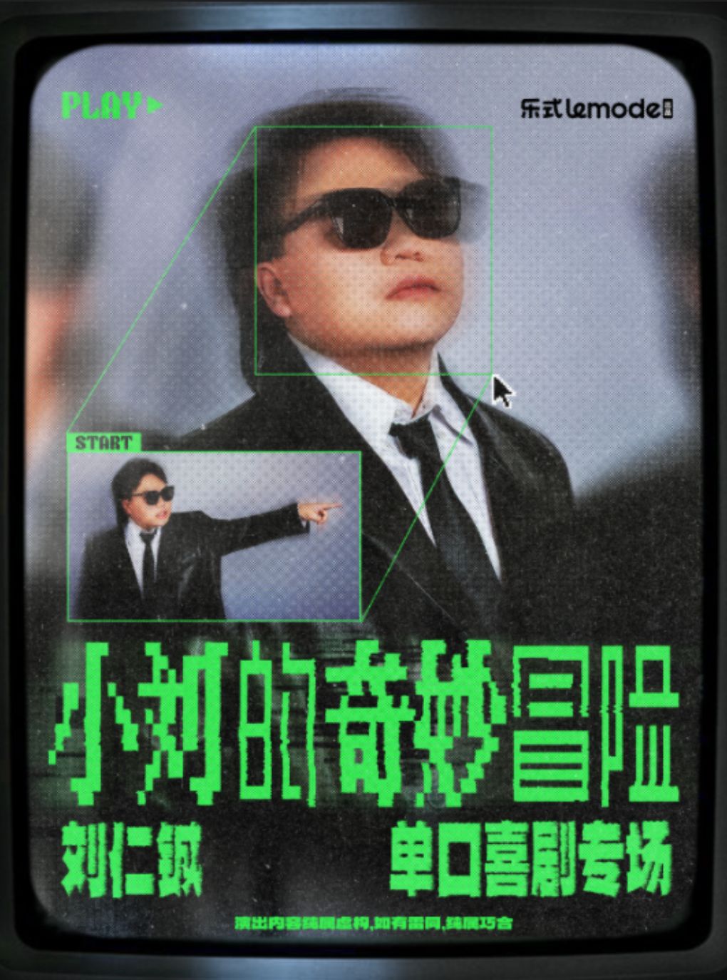 刘仁铖《小刘的奇妙冒险》单口喜剧专场-重庆站
