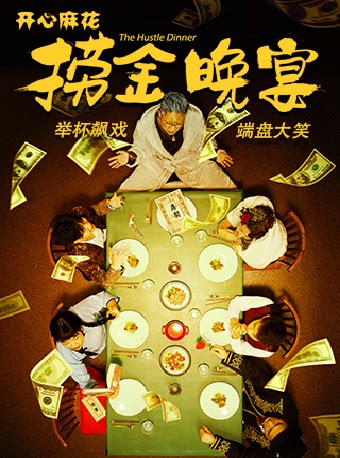 【广州】【买一赠一】开心麻花沉浸式带餐喜剧《捞金晚宴》