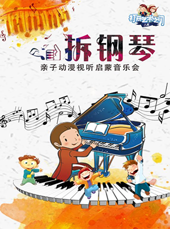 2025音乐会拆钢琴长沙站
