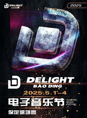 保定DELIGHT电子音乐节