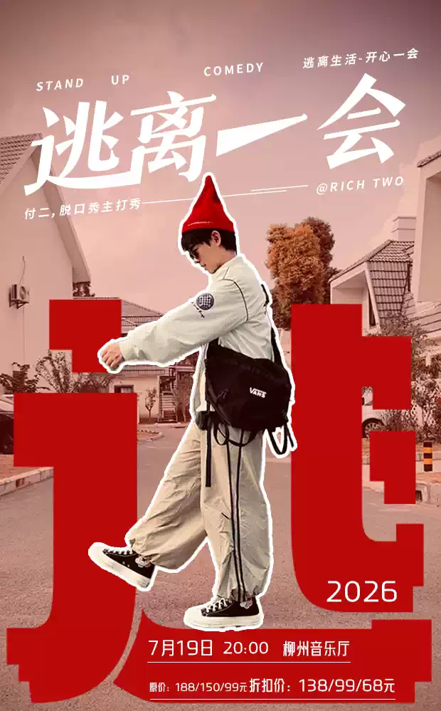 二狗&小帕推荐｜付二脱口秀专场《逃离一会》