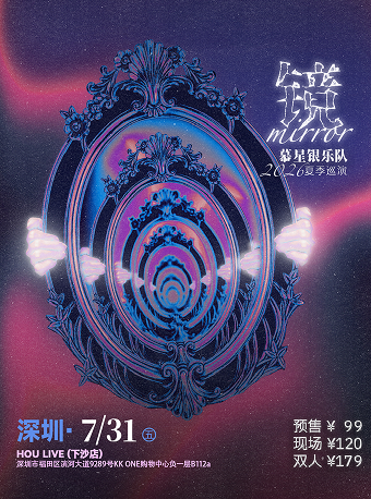 热门活动-【深圳】慕星银乐队 「镜」2026夏季巡演 深圳站