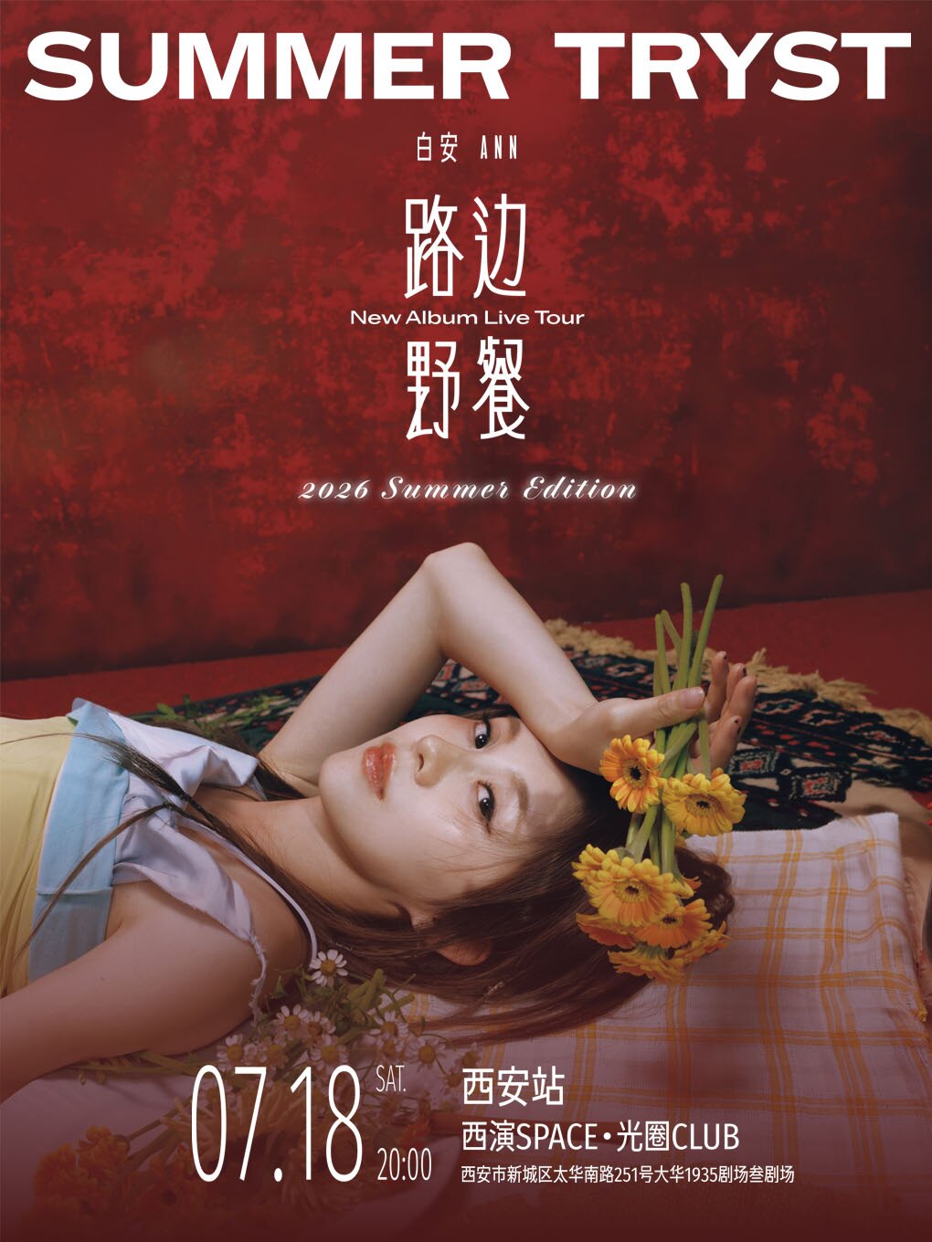 热门活动-【西安】白安 ANN《路边野餐 Summer Tryst》Summer Edition -2026新专辑巡演 西安站