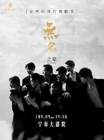 【宁波】全男班现代舞蹈秀《无名之辈》