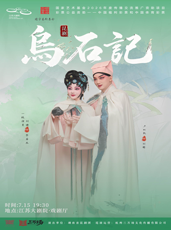 热门活动-【南京】昆剧《乌石记》国家艺术基金2026年度传播交流推广资助项目 彩票公益资助一中国福利彩票和中国体育彩票