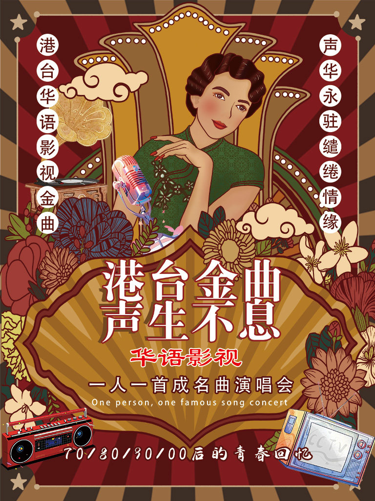 热门活动-【北京】《港台金曲·声生不息》华语影视一人一首成名曲演唱会