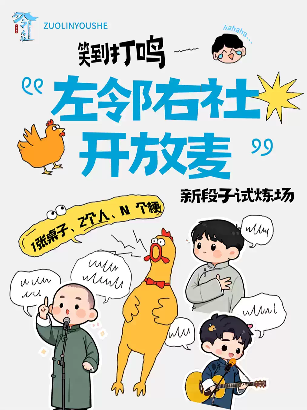 2026左邻右社相声&脱口秀|开放麦