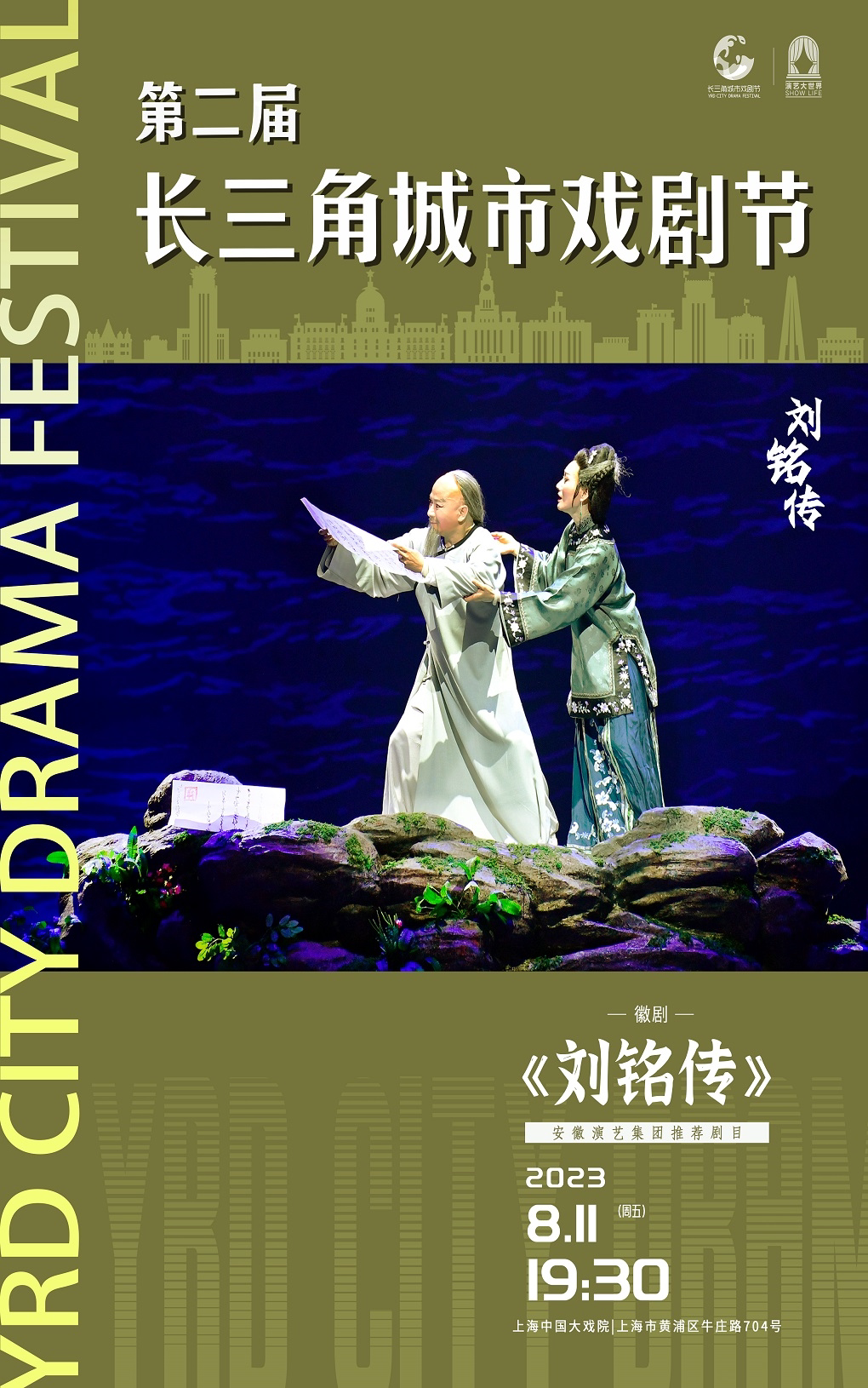 上海第二届长三角城市戏剧节 安徽演艺集团推介 徽剧《刘铭传》