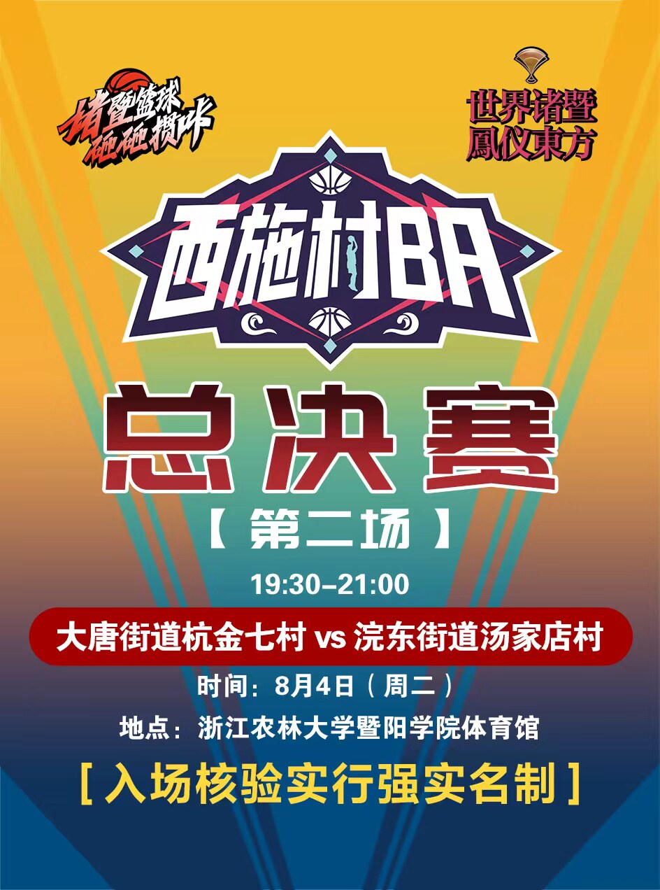2026凤仪东方诸暨市第四届西施“村BA” (人、票、证信息不匹配无法入场)