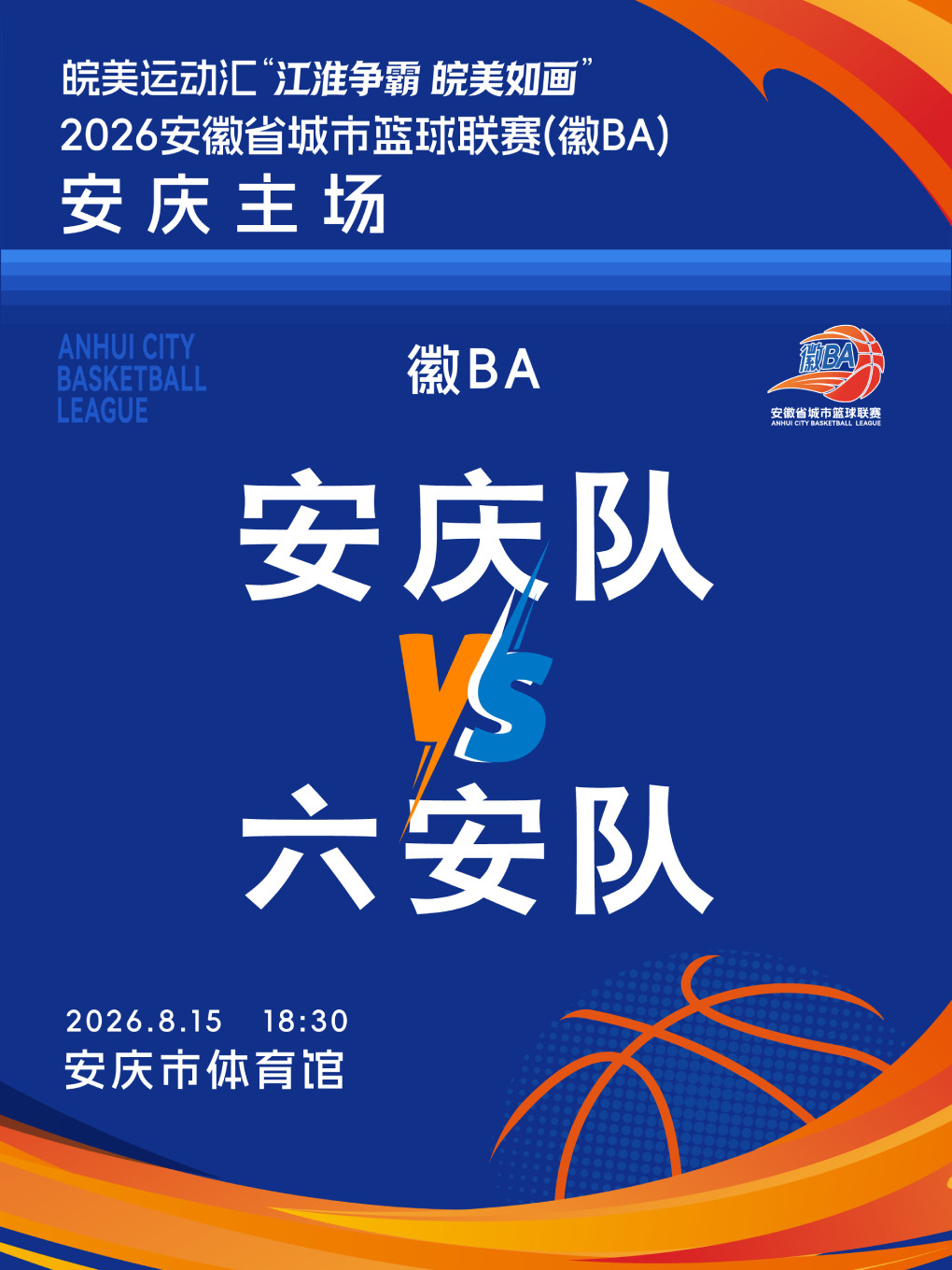 皖美运动汇“江淮争霸，皖美如画”2026安徽省城市篮球联赛（徽BA）安庆赛区