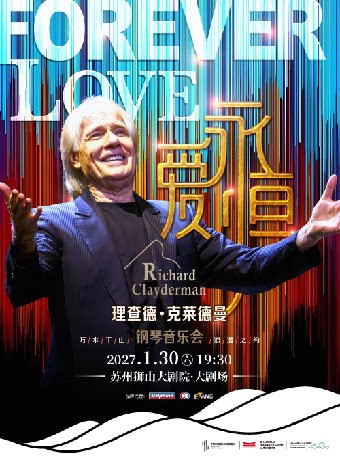 【苏州】爱·永恒—理查德·克莱德曼2027新春钢琴音乐会苏州站