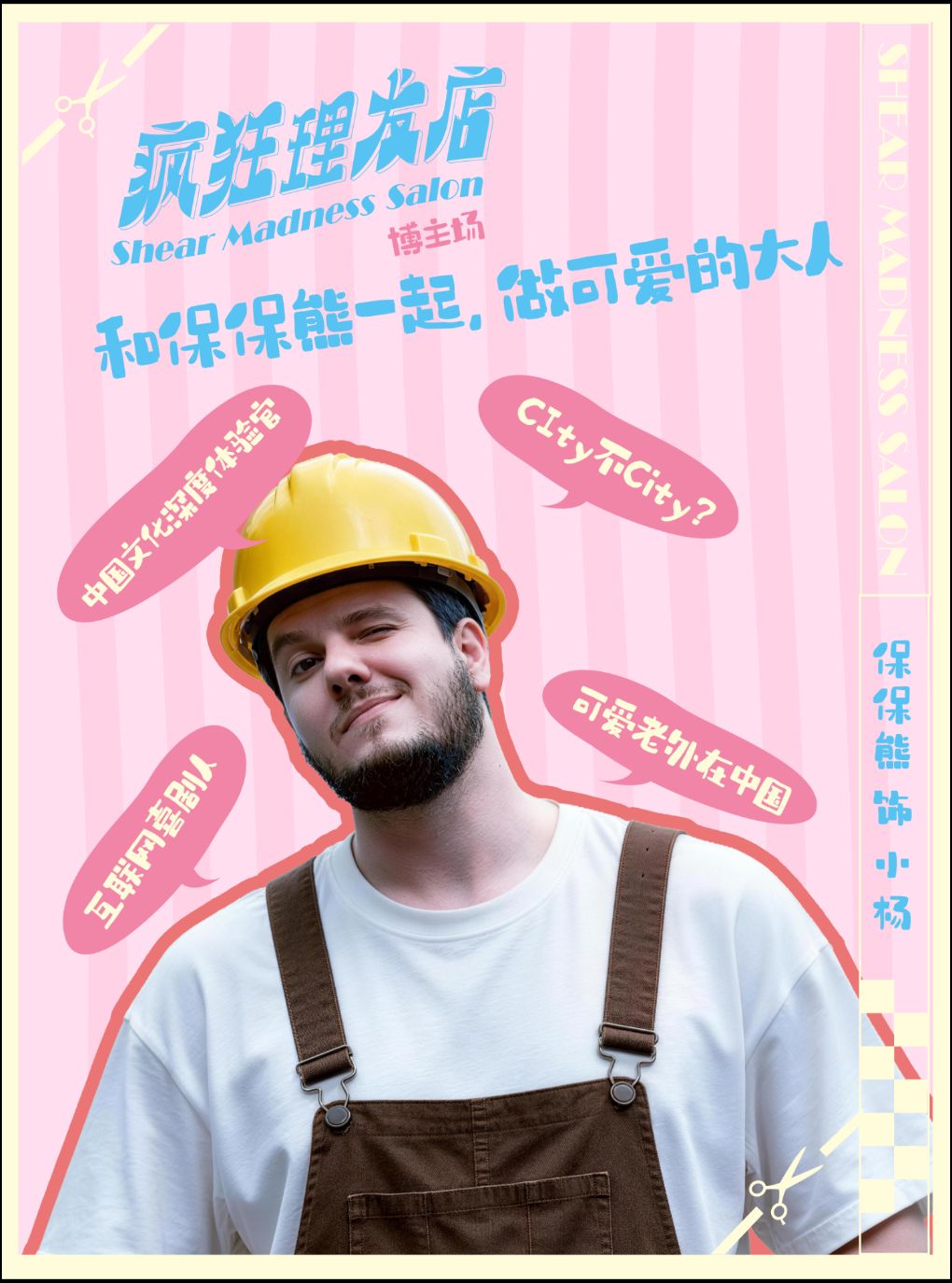 开心麻花喜剪吹沉浸剧场《疯狂理发店》