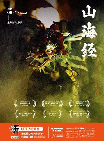 上海儿童原创多媒体戏剧《山海经》