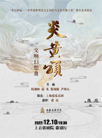 上海音乐学院《炎黄颂》