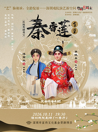 【深圳】2026粤剧在周末《秦香莲全集》