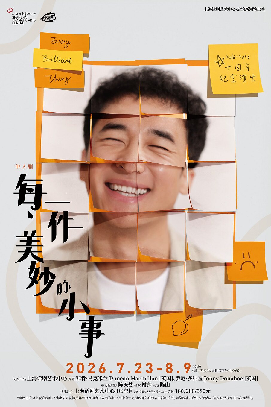 【上海】单人剧《每一件美妙的小事》
