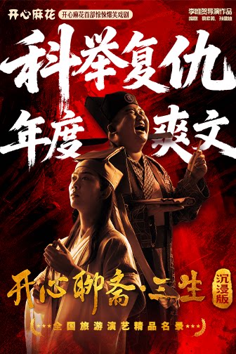 开心麻花首部惊悚爆笑环境戏剧《开心聊斋·三生沉浸…