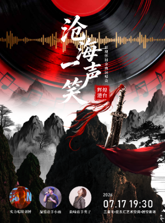 热门活动-【北京】“沧海一声笑”辉煌港台影视怀旧金曲演唱会