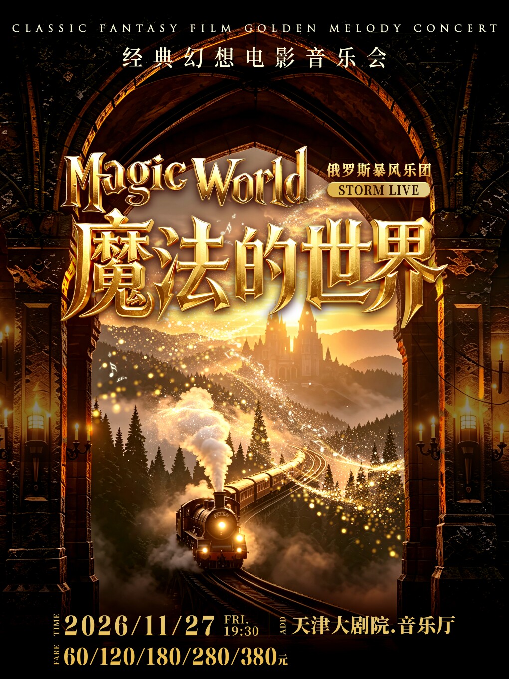 【天津】《魔法的世界》经典奇幻电影音乐会