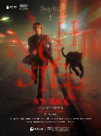 【厦门】step.jad依加《Nightstep夜奔·巡城礼》2026保利剧院巡演