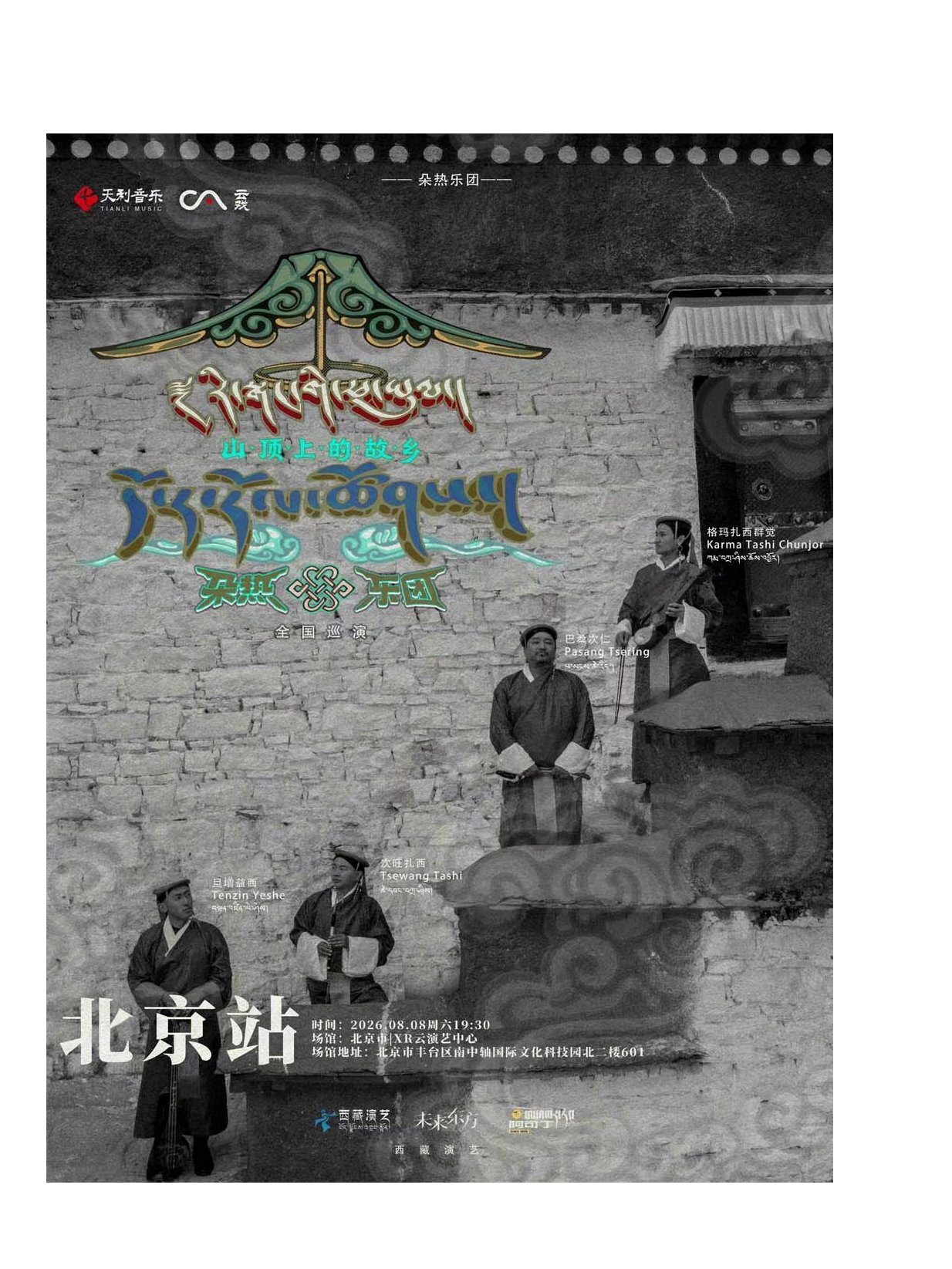 活动封面-《山顶上的故乡》——朵热乐团·藏地秘声演唱会