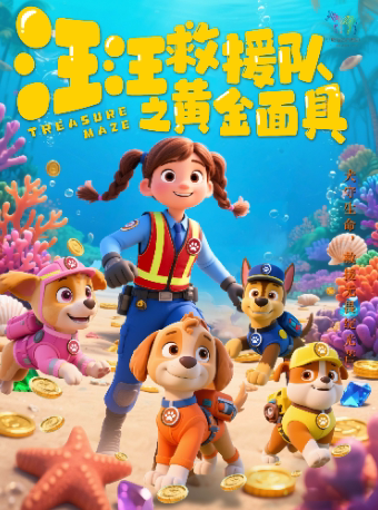 遵义《狗狗救援队之黄金面具》