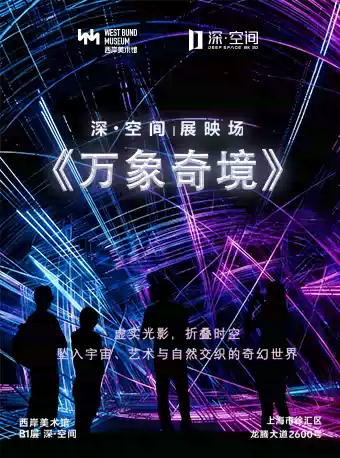 【深空未来】8K超高清沉浸探索(3D)《万象奇境》(展映)