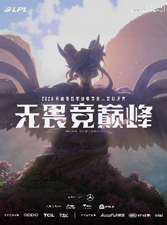【北京】2025英雄联盟职业联赛第二赛段决赛（北京JDG主场）